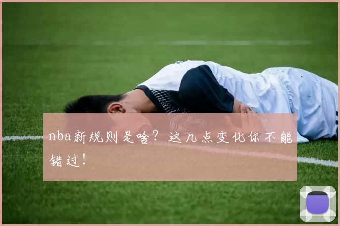 nba新规则是啥？这几点变化你不能错过！