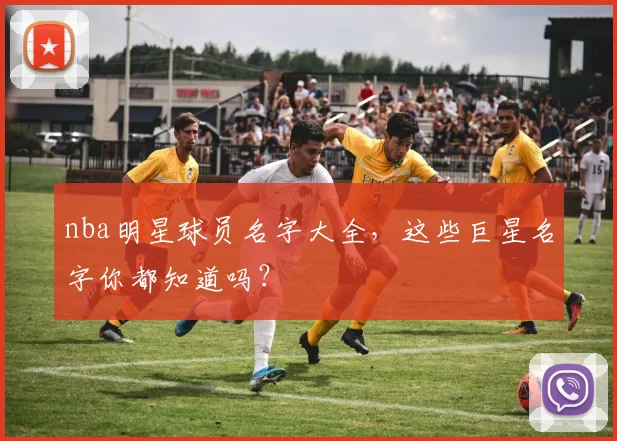 nba明星球员名字大全，这些巨星名字你都知道吗？