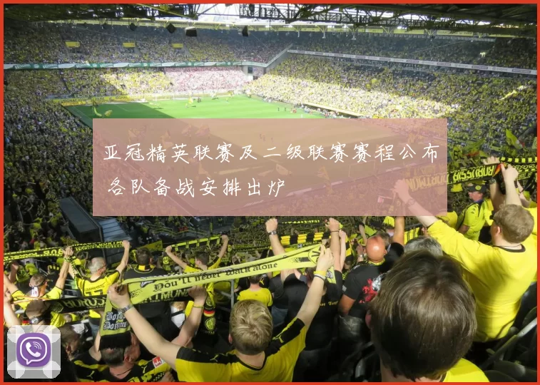 亚冠精英联赛及二级联赛赛程公布 各队备战安排出炉