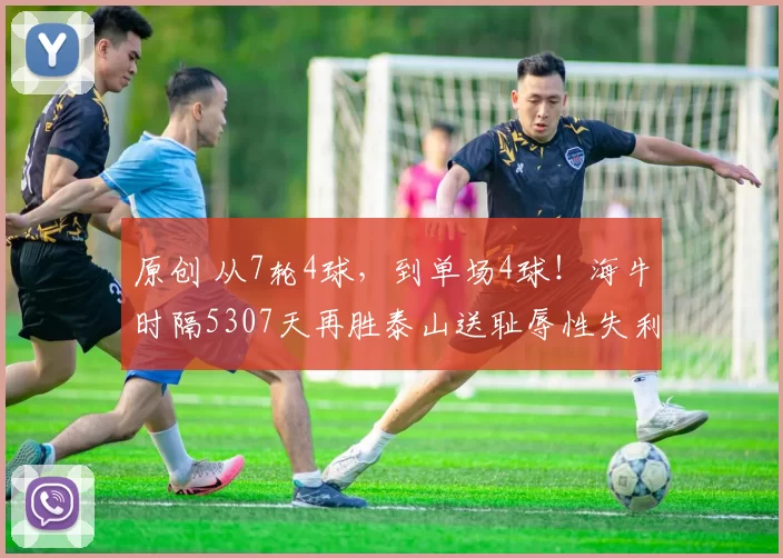 原创 从7轮4球，到单场4球！海牛时隔5307天再胜泰山送耻辱性失利