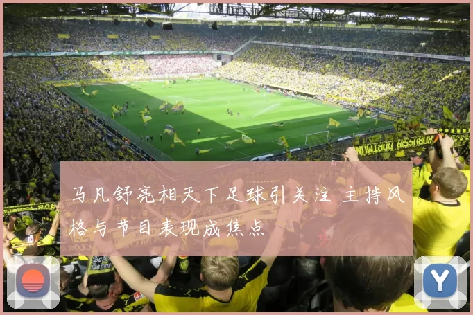 马凡舒亮相天下足球引关注 主持风格与节目表现成焦点