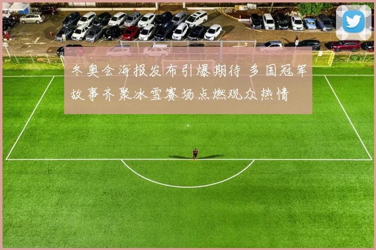 冬奥会海报发布引爆期待 多国冠军故事齐聚冰雪赛场点燃观众热情