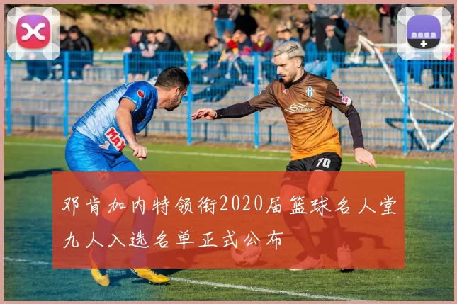 邓肯加内特领衔2020届篮球名人堂九人入选名单正式公布