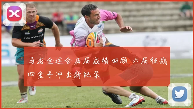 马龙全运会历届成绩回顾 六届征战四金手冲击新纪录