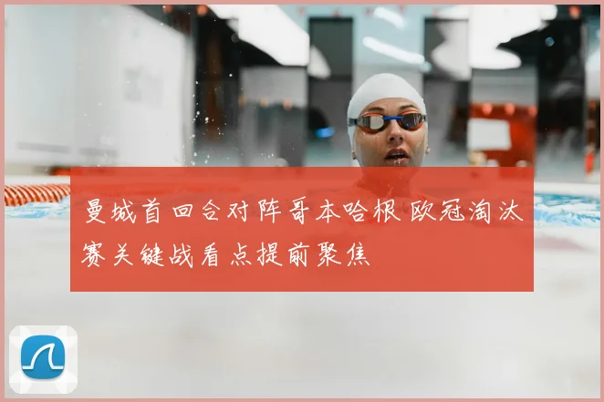 曼城首回合对阵哥本哈根 欧冠淘汰赛关键战看点提前聚焦