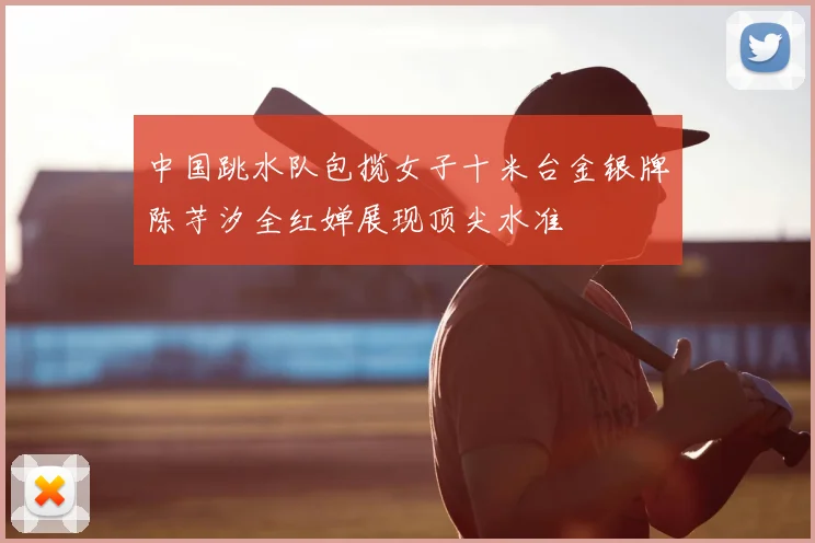 中国跳水队包揽女子十米台金银牌陈芋汐全红婵展现顶尖水准