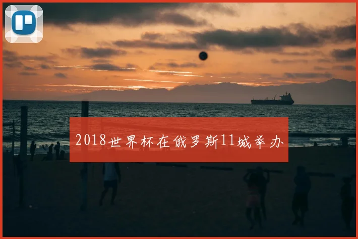 2018世界杯在俄罗斯11城举办