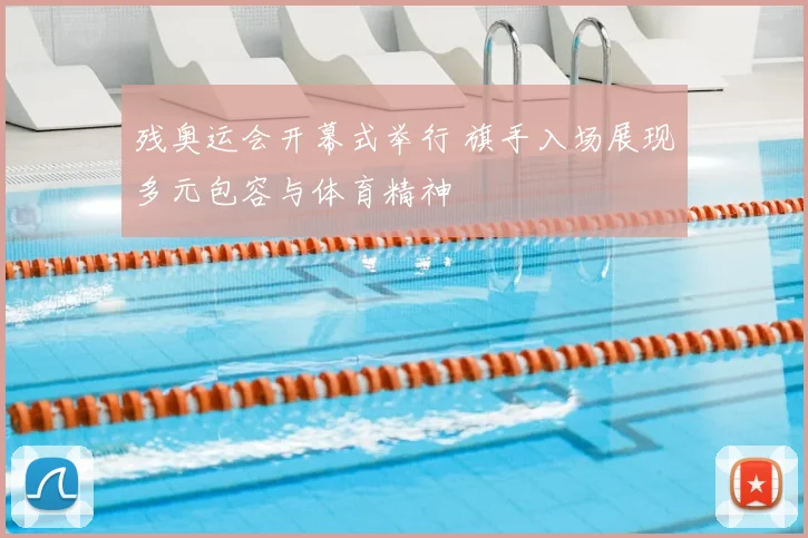 残奥运会开幕式举行 旗手入场展现多元包容与体育精神