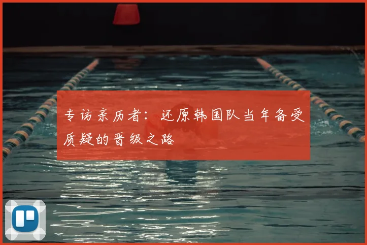 专访亲历者:还原韩国队当年备受质疑的晋级之路