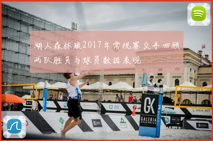湖人森林狼2017年常规赛交手回顾两队胜负与球员数据表现