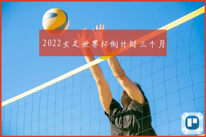 2022女足世界杯倒计时三个月