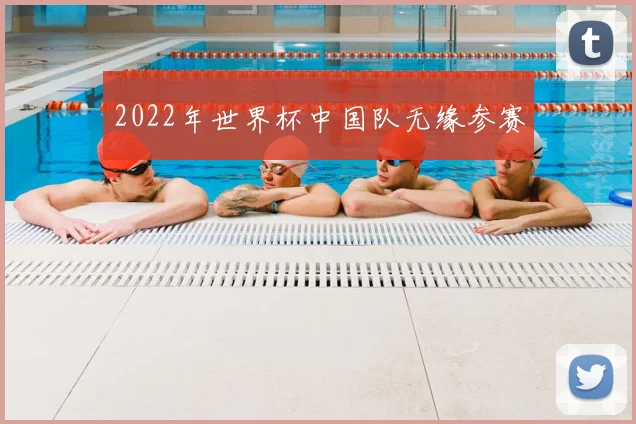 2022年世界杯中国队无缘参赛