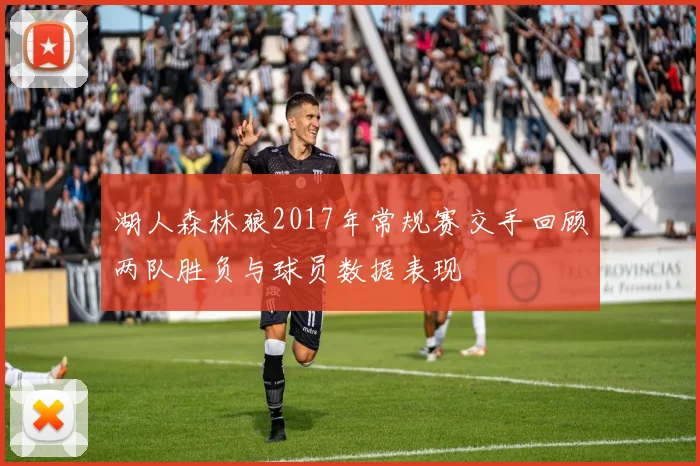 湖人森林狼2017年常规赛交手回顾两队胜负与球员数据表现