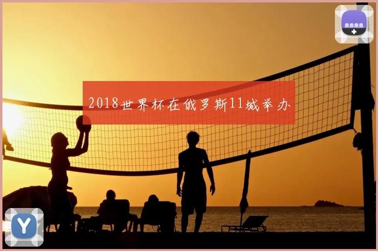 2018世界杯在俄罗斯11城举办