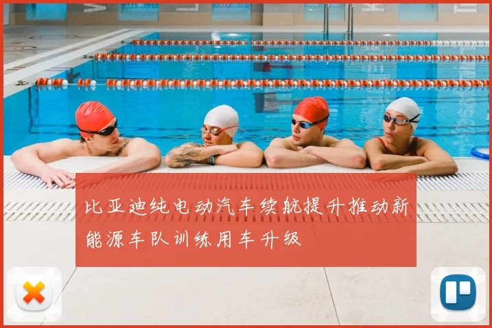 比亚迪纯电动汽车续航提升推动新能源车队训练用车升级