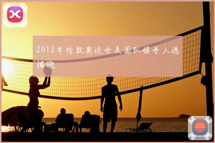 2012年伦敦奥运会美国队旗手人选揭晓