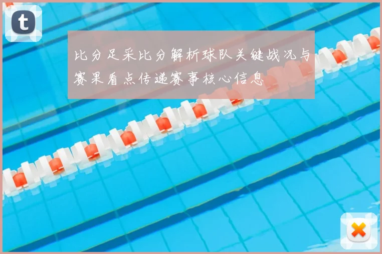 比分足采比分解析球队关键战况与赛果看点传递赛事核心信息
